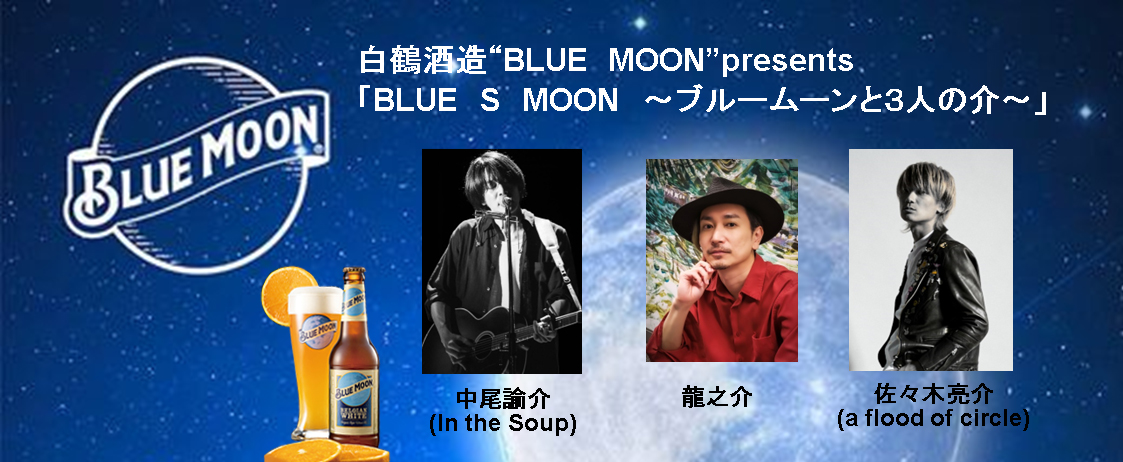 米国No.1クラフトビール「BLUE MOON」が送る 弾き語りライブイベント